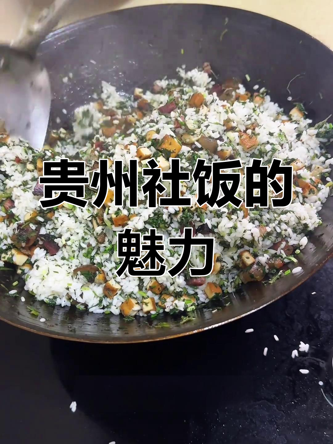 贵州社饭,野菜美味独特,外地人可能没尝过!