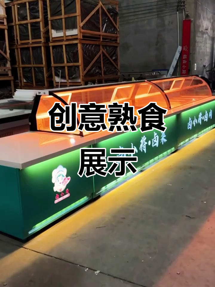 熟食展示柜,LOGO设计吸引眼球,效果超赞!