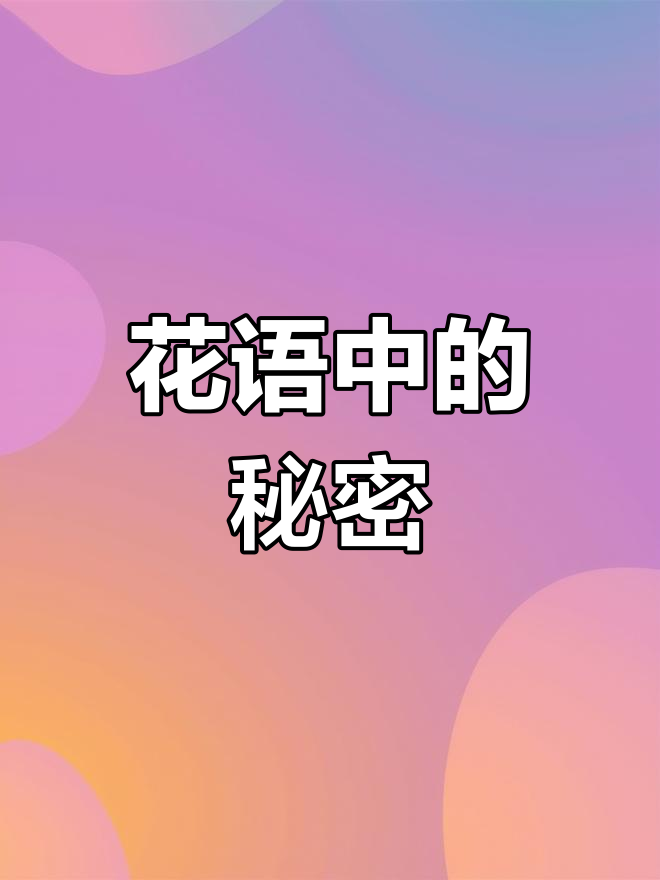 花的名字与种类,你发现了吗?