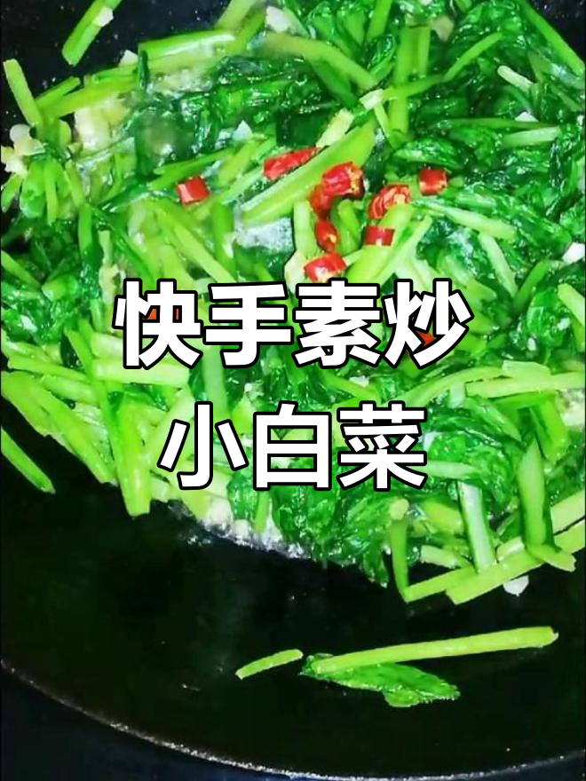 素炒小白菜,简单又美味!