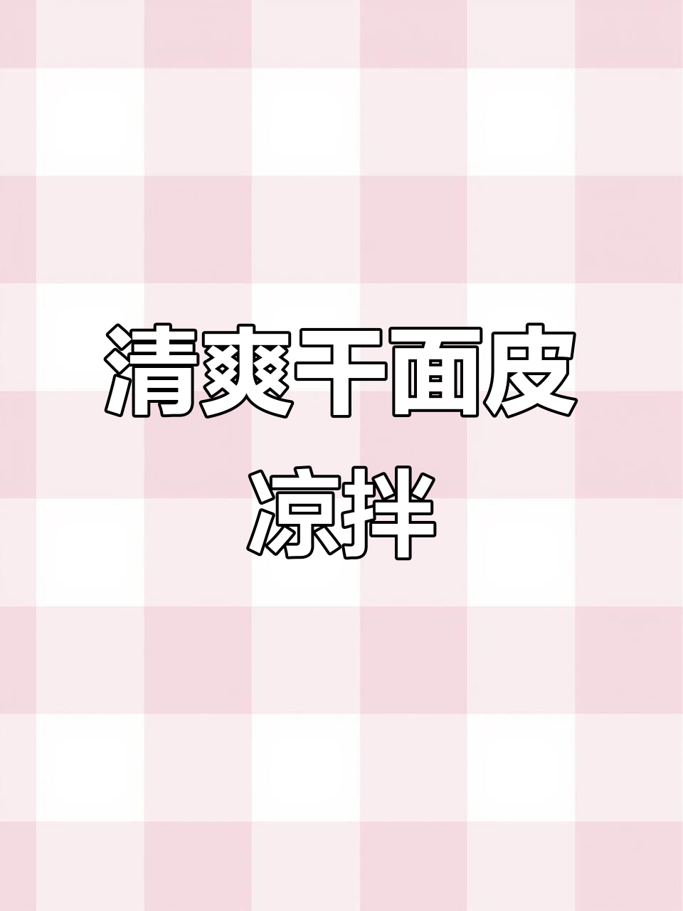 夏季清凉必备!干面皮凉拌做法,简单又解腻