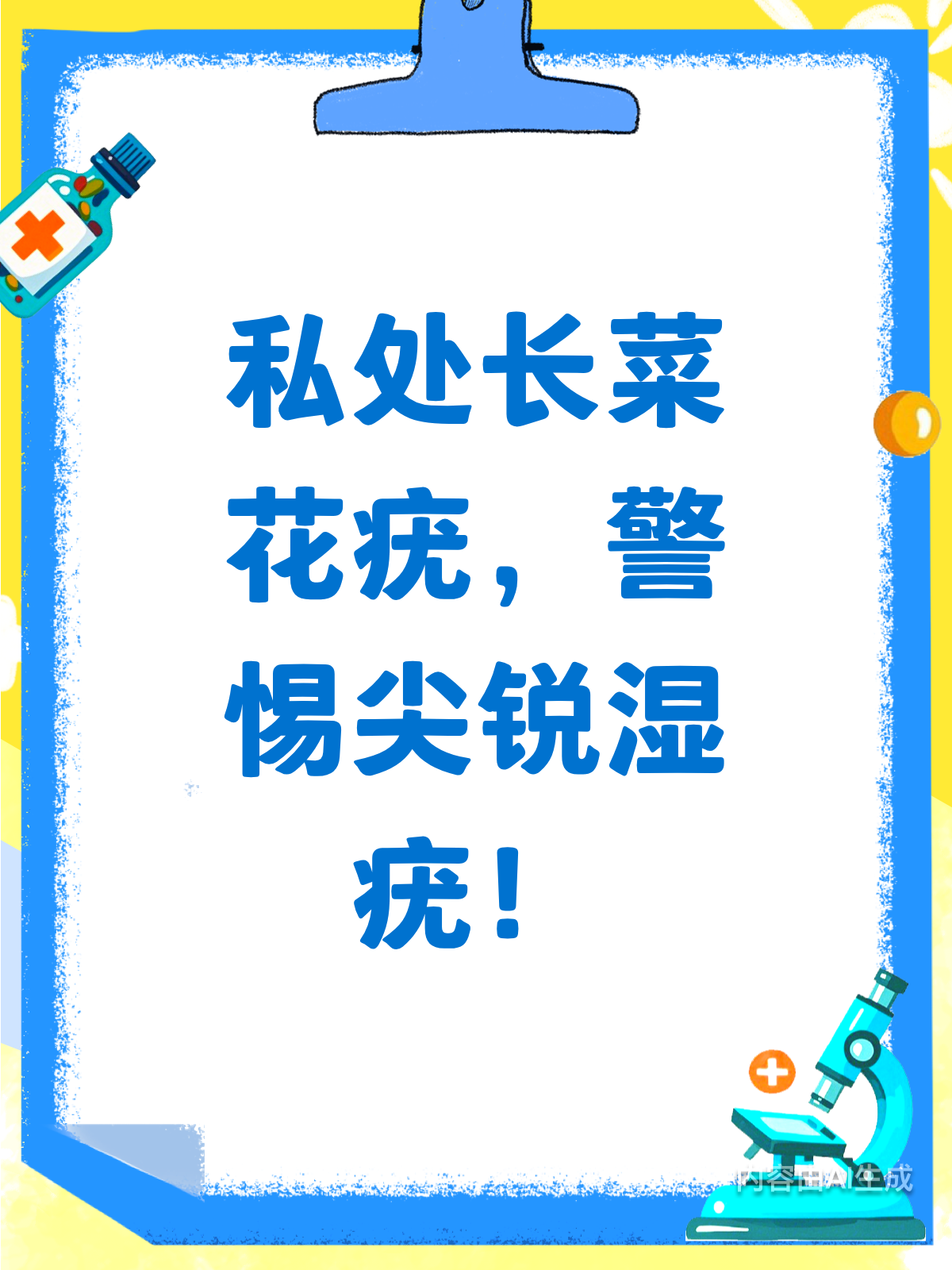 私处现菜花疣?别慌,先了解这些!
