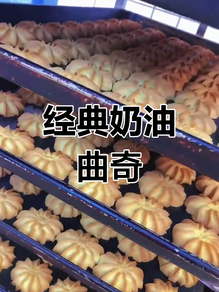 精致皇家奶油曲奇,大小适中口感佳