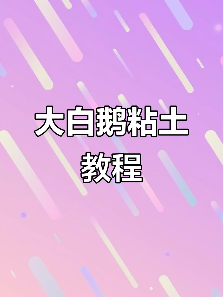 呆萌大白鹅手工制作,3-12岁孩子轻松学