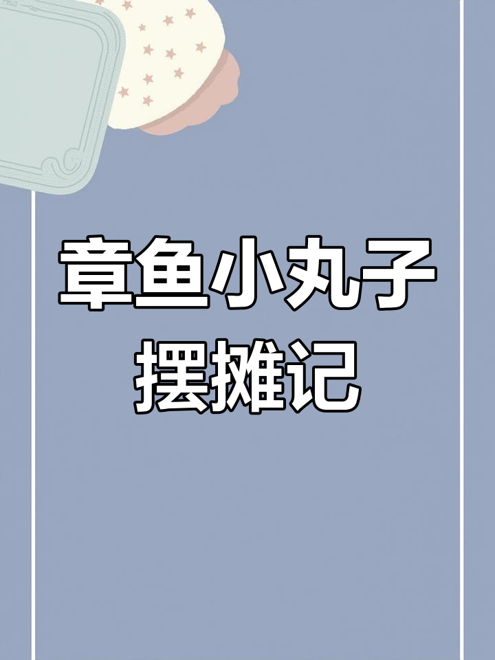摆摊卖章鱼小丸子,生意失败却让我学到了这些