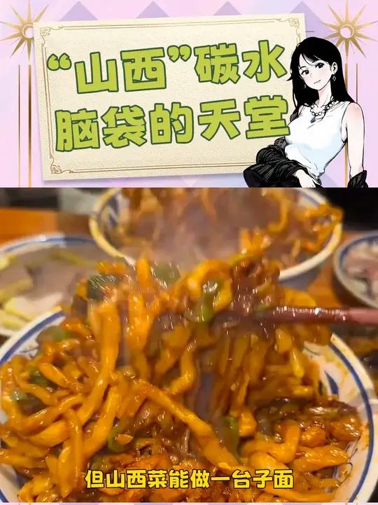 山西菜虽然上不了台面,但山西菜能做一台子面