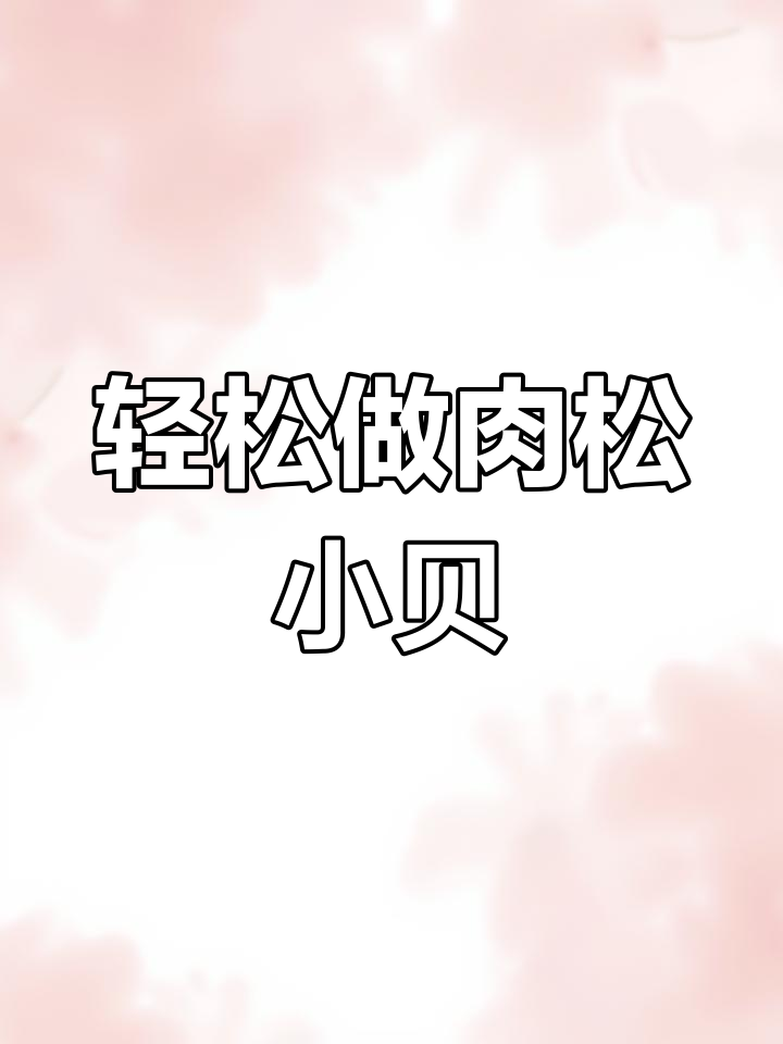自制肉松小贝,挑战鲍师傅