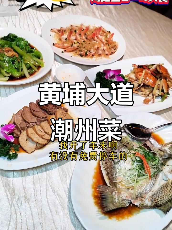 潮州菜馆推荐!黄埔大道中交己人,鱼虾蟹卤水一网打尽