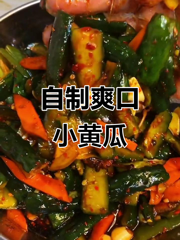 宅家必学黄瓜腌菜,简单又美味!