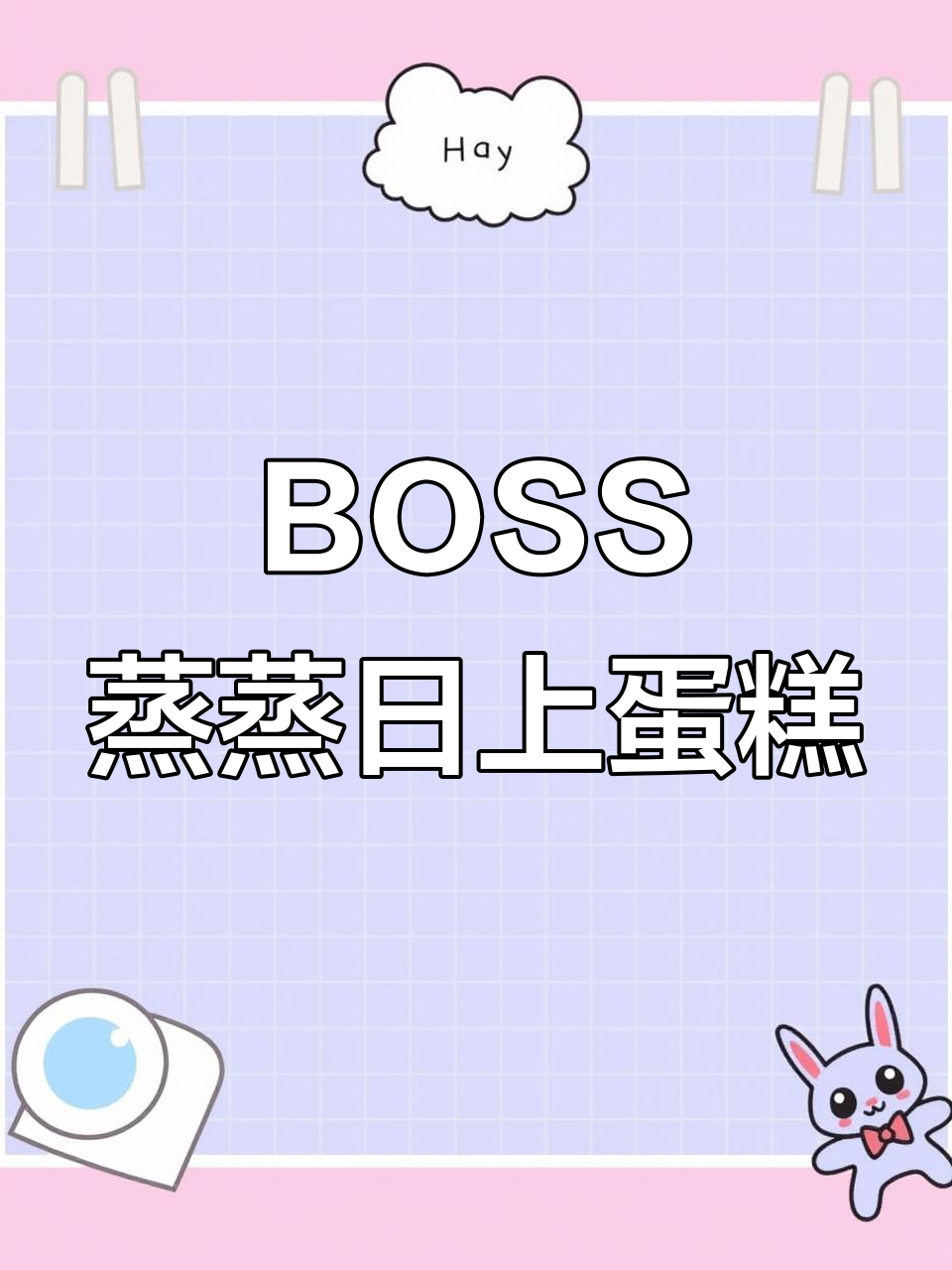 深圳老板生日蛋糕,蒸蒸日上事业更上一层楼