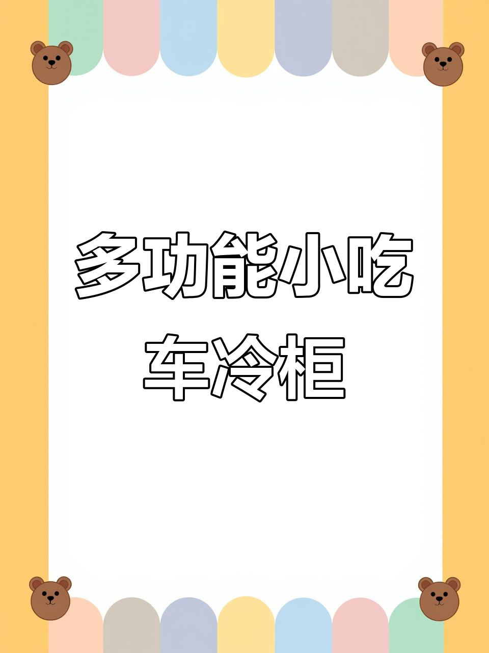 冰粉、水果捞必备冷柜,尺寸灵活可定制