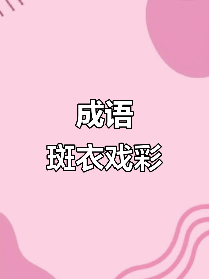 孝子七十岁穿五彩衣逗父母,成语“斑衣戏彩”背后的故事