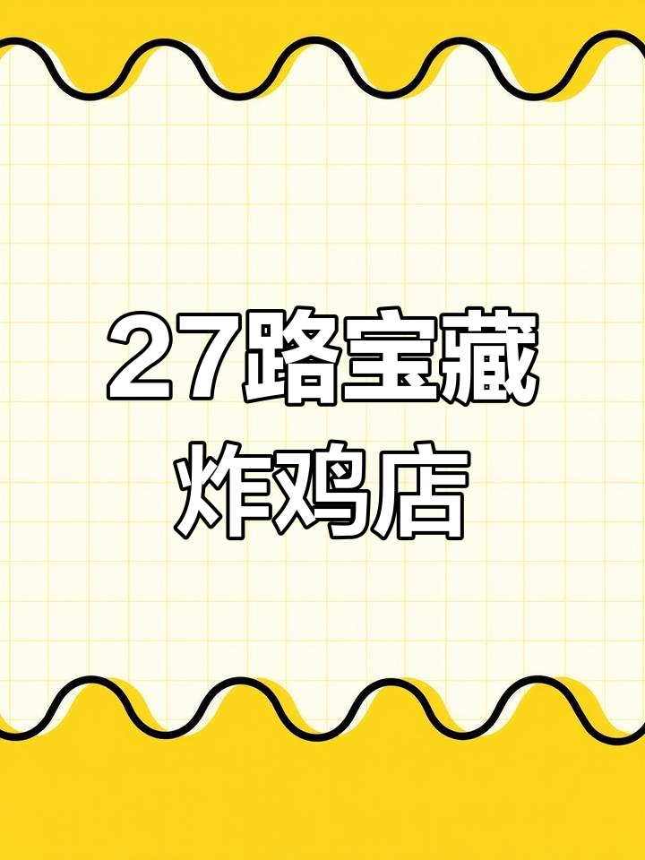 二七路韩式炸鸡大快朵颐,人均20元吃超值套餐