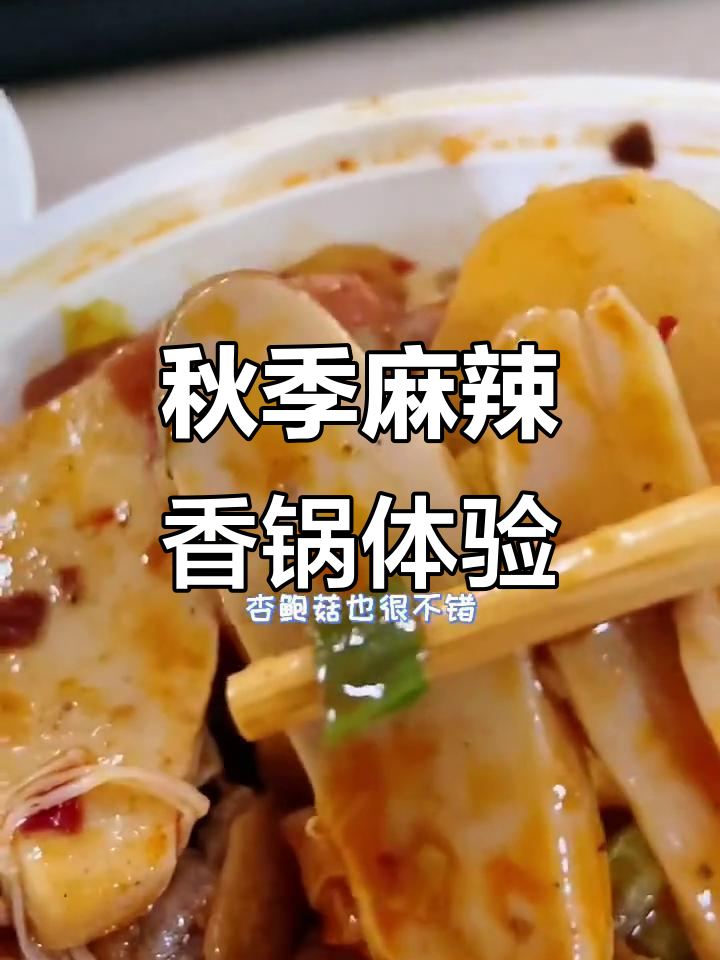 秋天的麻辣香锅,牛肉干硬味道一般