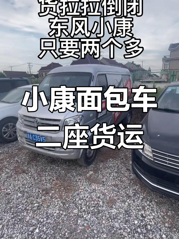 货拉拉倒闭后的小康面包车,2座货运超值选择