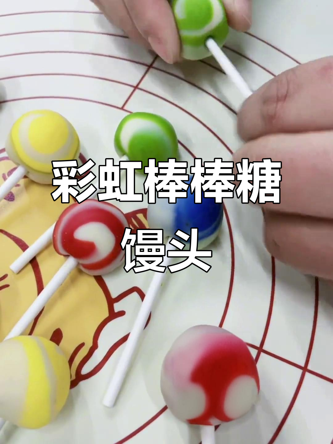 彩色棒棒糖馒头,简单又好玩!