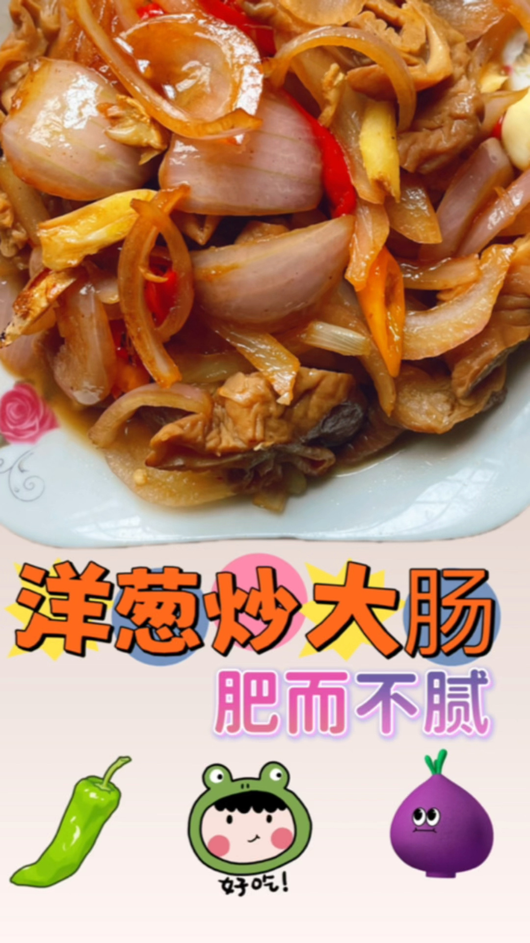 洋葱炒大肠的做法