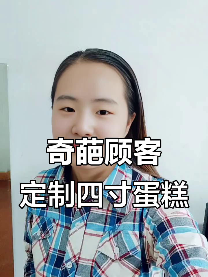 邢台蛋糕店奇葩顾客，美女老板亲自做四寸小蛋糕