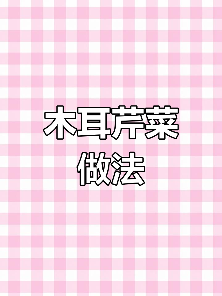 木耳芹菜炒,家常美味又开胃