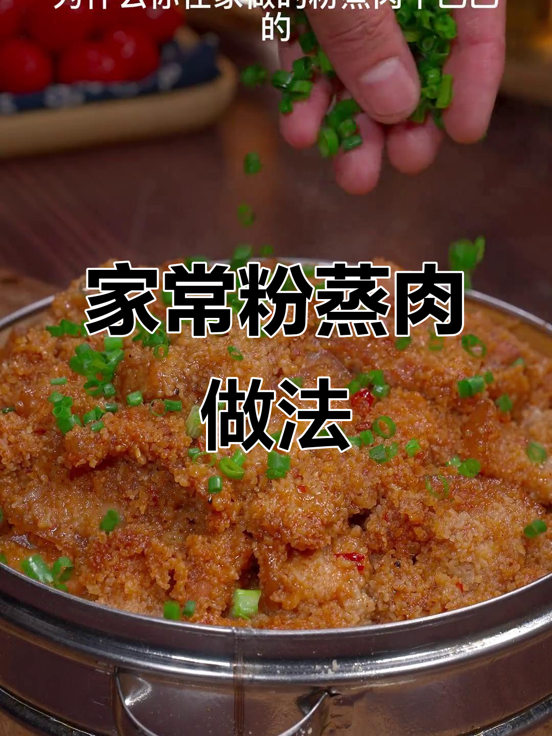家庭版粉蒸肉,简单又美味,学会这道菜全家都夸你