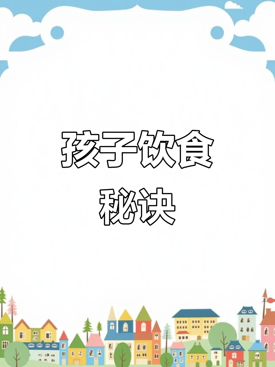 孩子的早餐营养,晚餐简单易消化,饮食是成长的关键