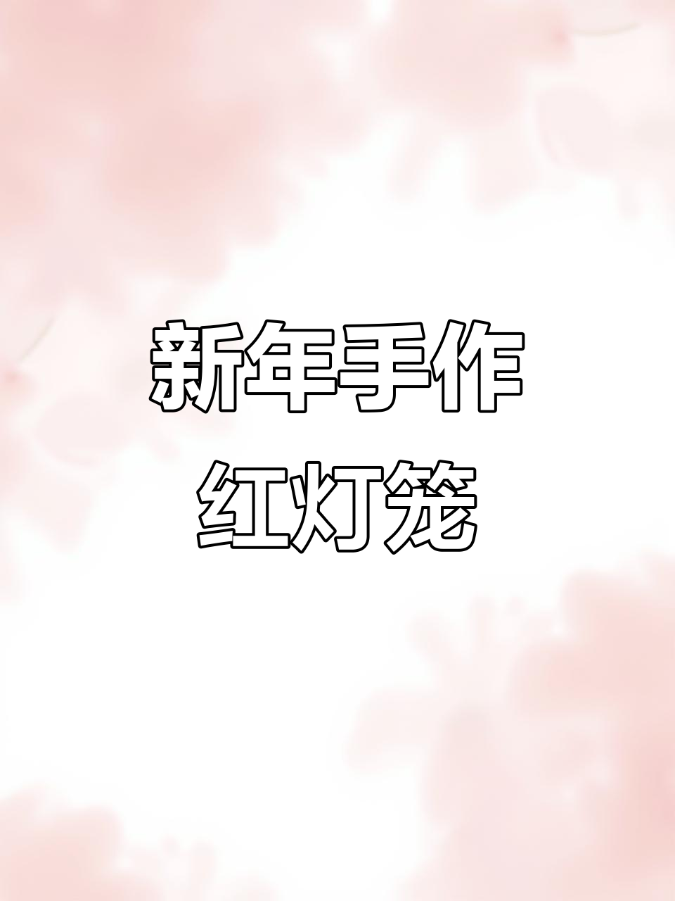 用红包做小灯笼,新年手工轻松搞定!和孩子一起动手试试吧!
