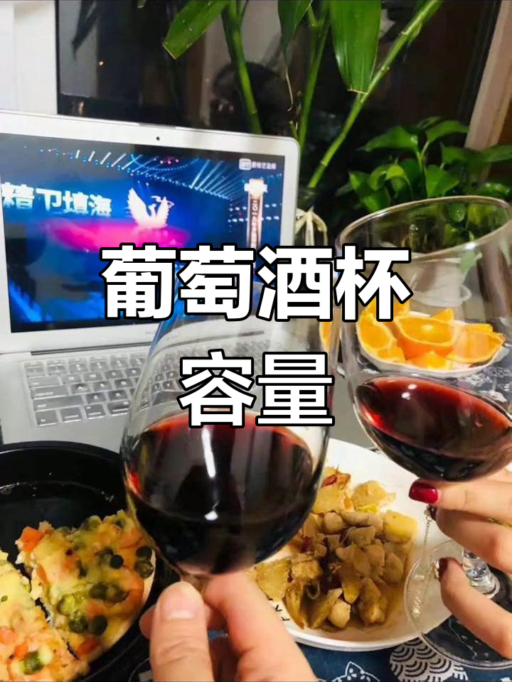 葡萄酒杯的常见容量是多少?