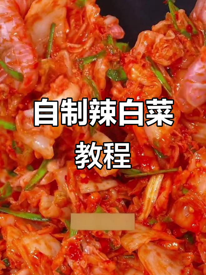 轻松在家做朝鲜族辣白菜,酸甜脆嫩超下饭