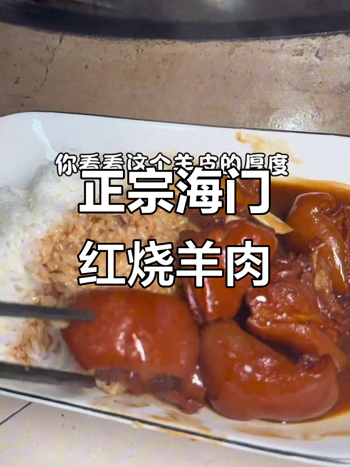 海门山羊肉,红烧美味让人停不下来