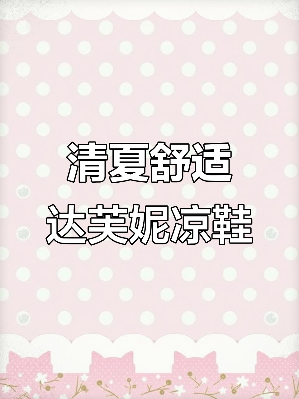 夏日清爽必备！达芙妮厚底凉鞋，轻松打造时尚造型