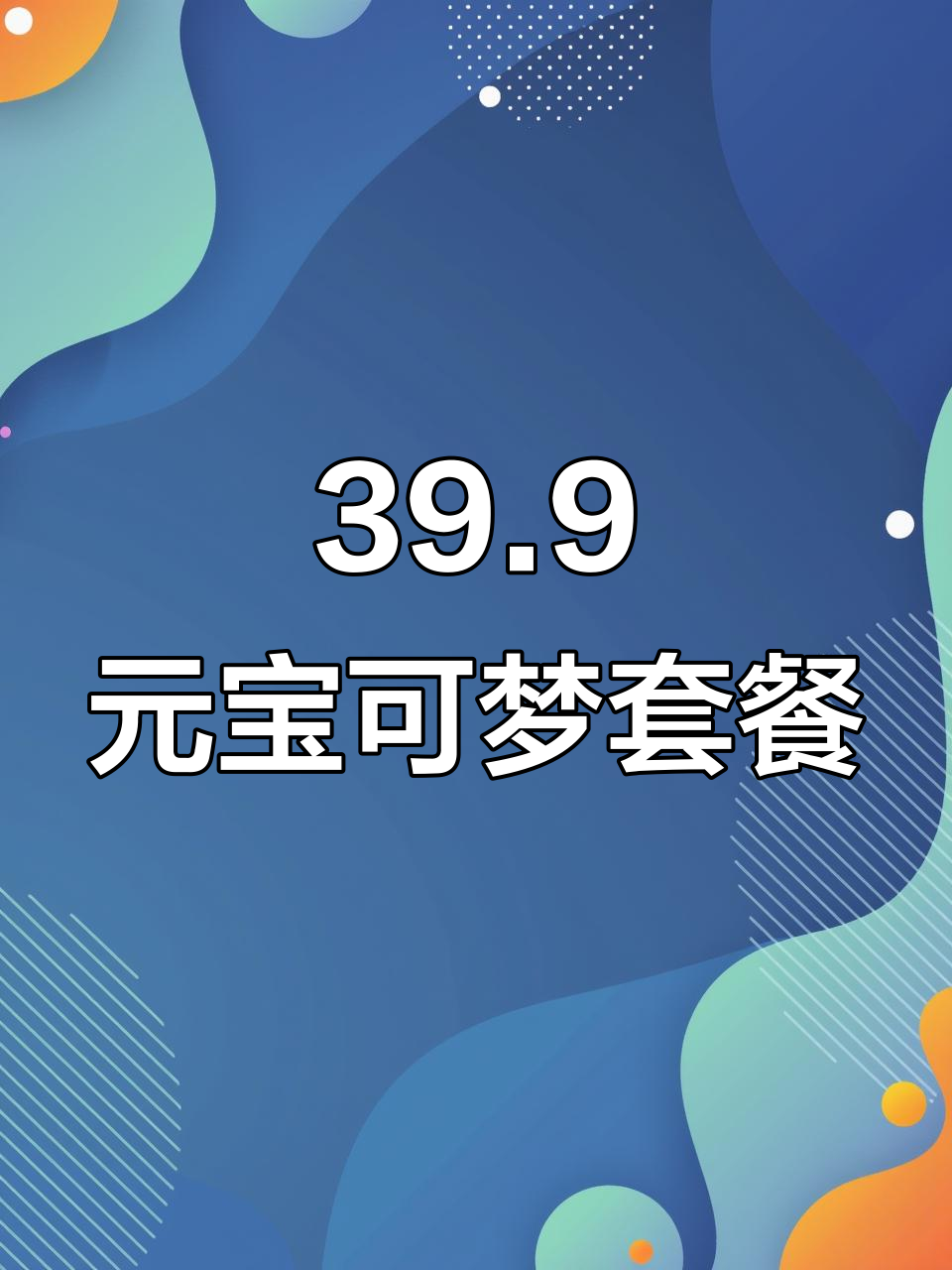 肯德基宝可梦套餐,39.9元超值组合!