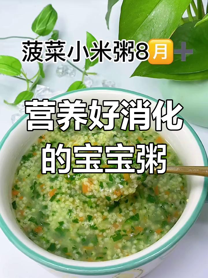 宝宝辅食:菠菜小米粥,补铁又暖胃