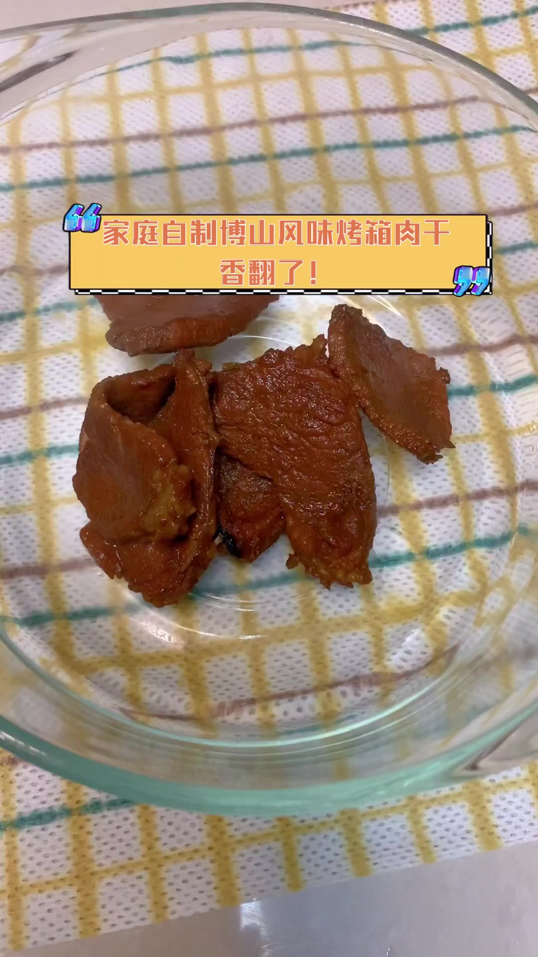 家庭自制博山风味烤箱肉干,香翻了!
