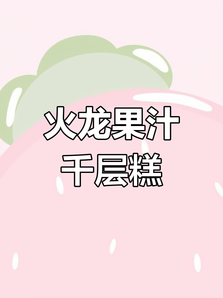 火龙果千层糕制作秘籍,简单步骤教你做出美味甜品