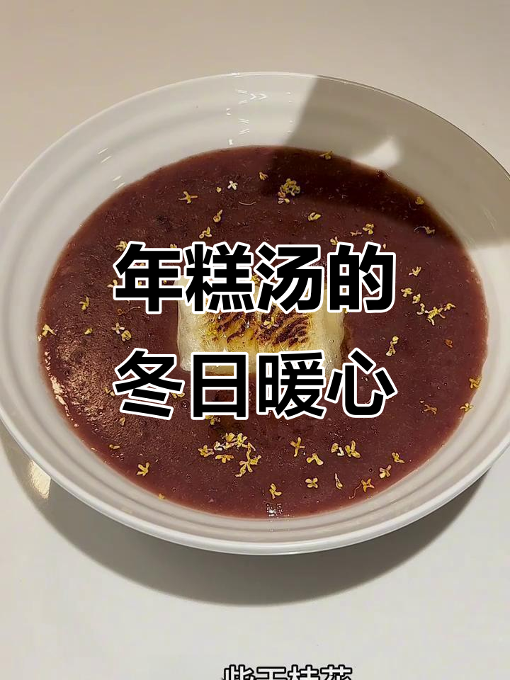 冬季一碗热腾的红豆年糕汤，温暖又美味！