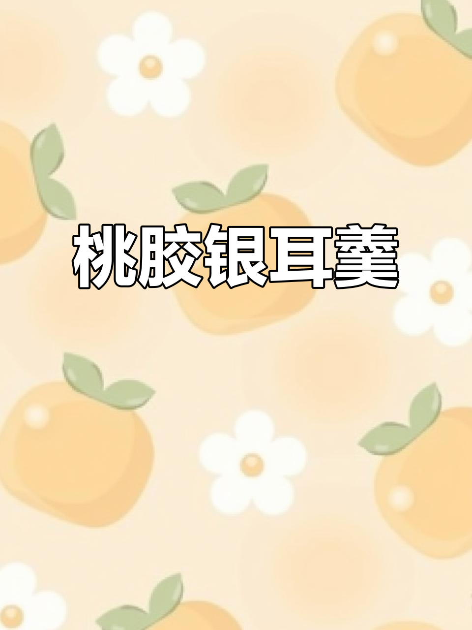 桃胶雪燕银耳羹，滋补美容的完美结合