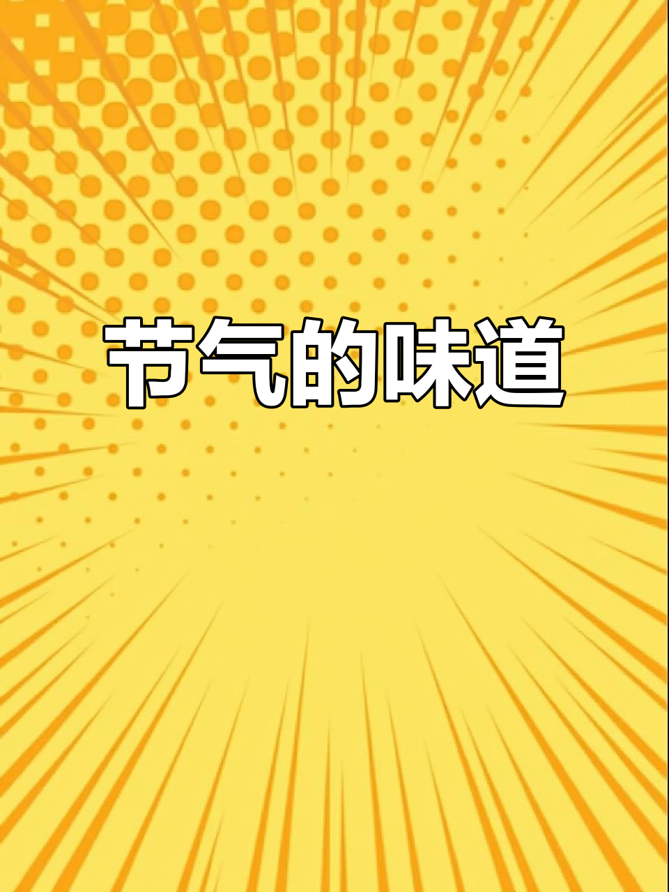 水稻随节气生长,四季轮回中成就餐桌上的美味