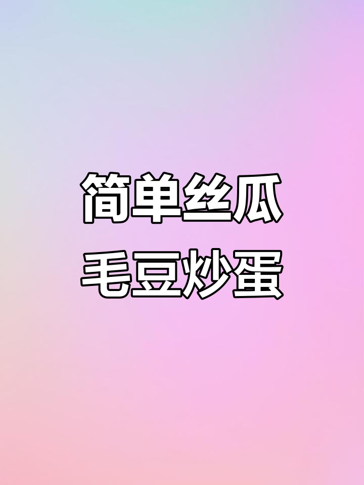 丝瓜毛豆炒鸡蛋,家常美味轻松做