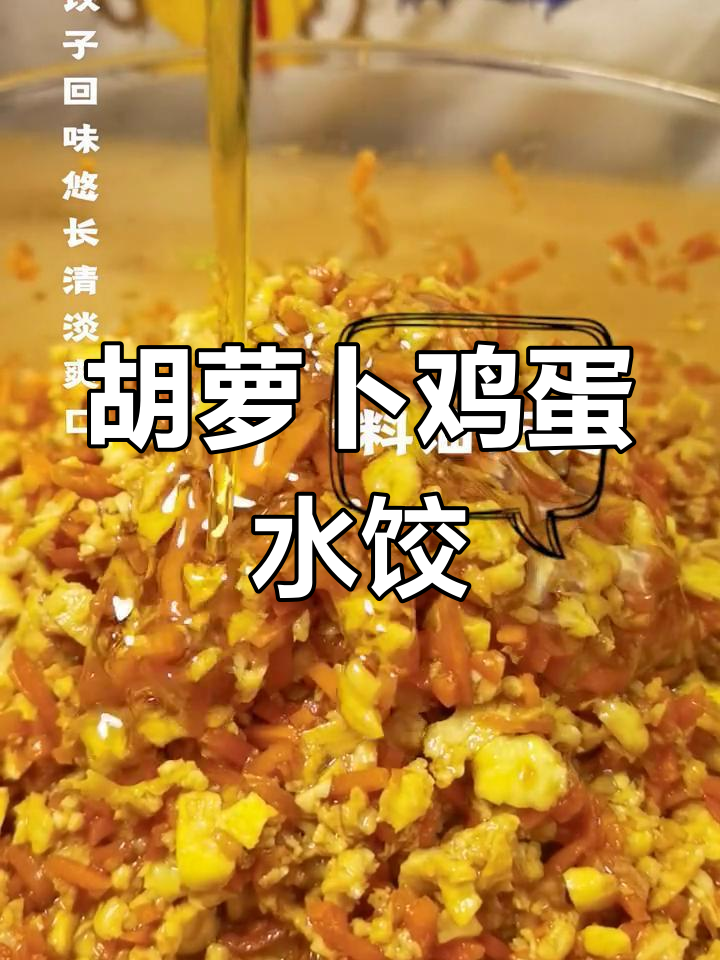 胡萝卜鸡蛋饺子馅,口感超乎想象!