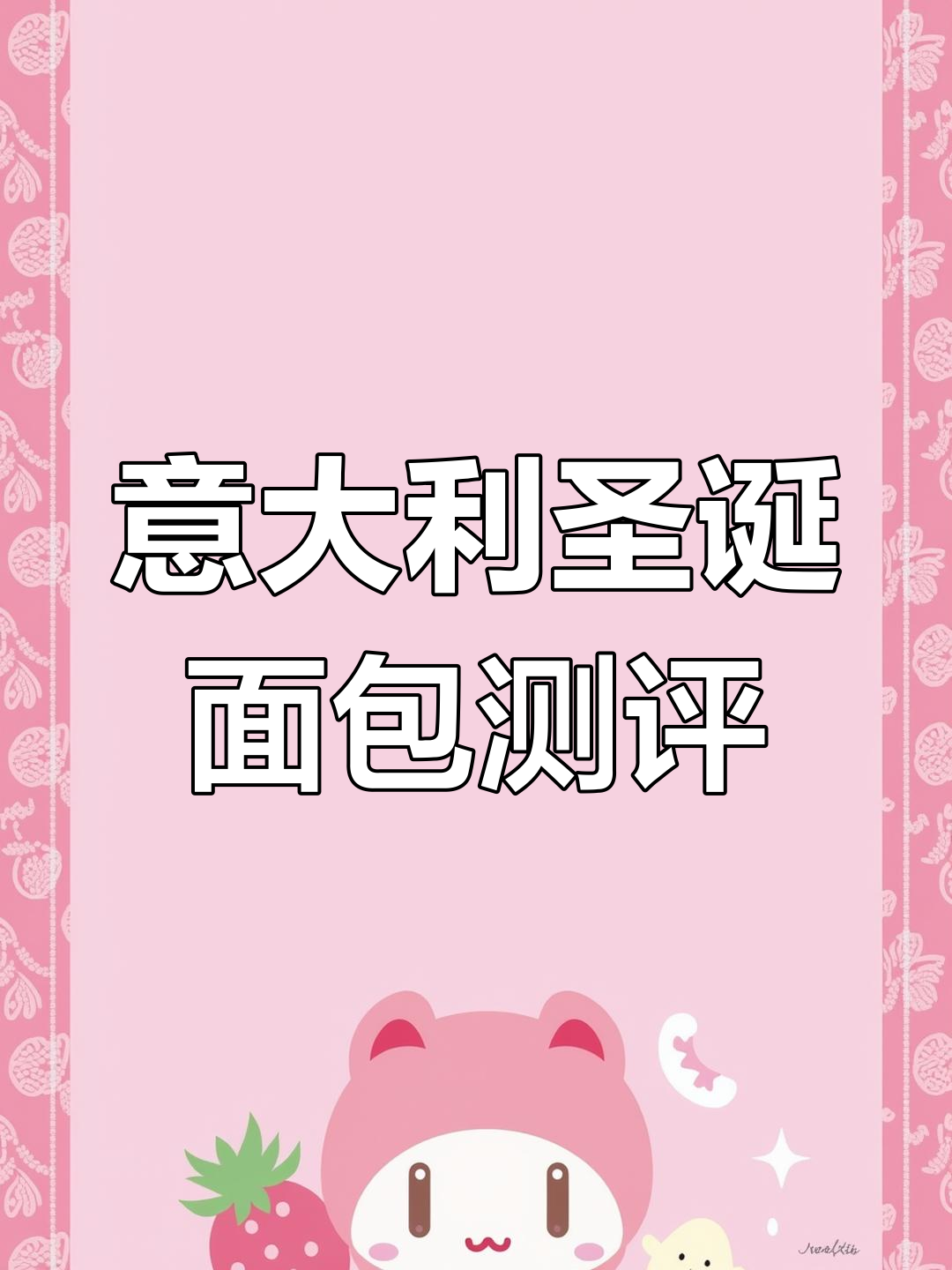 意大利圣诞面包评测:栗子味潘纳托尼值得买吗?