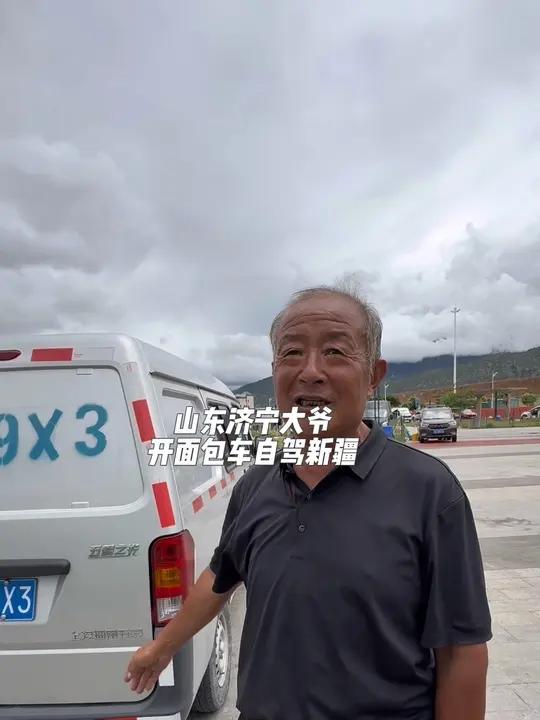 山东济宁大爷开面包车自驾西藏新疆,儿女支持给买的面包车。要用自己的退休金玩遍全中国。大爷说