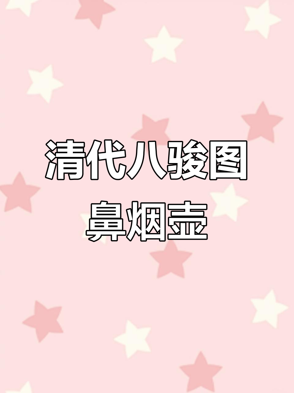 清代青花釉里红八骏图鼻烟壶,精美绝伦的艺术品