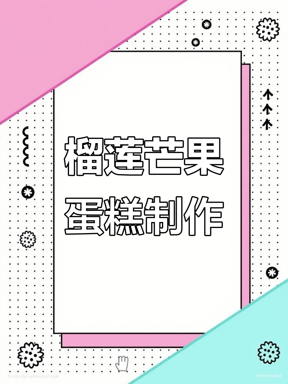 榴莲芒果蛋糕,斑斓胚与椰香糯米层层叠加!