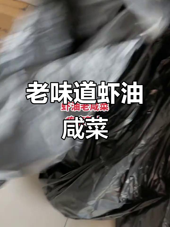 虾油老咸菜,疙瘩萝卜满满一箱,家乡味十足