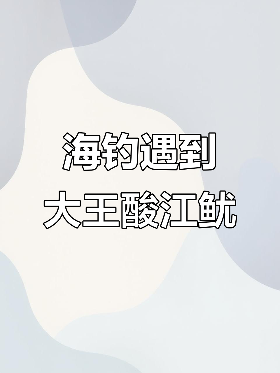 深海巨物恐惧症!钓上世界上最大鱿鱼,竟然这么大