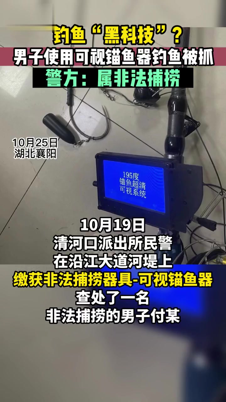 男子用“黑科技”——可视锚鱼器钓鱼被抓通讯员张书一全媒体记者陈莉莉剪辑施静文 非法捕捞 钓
