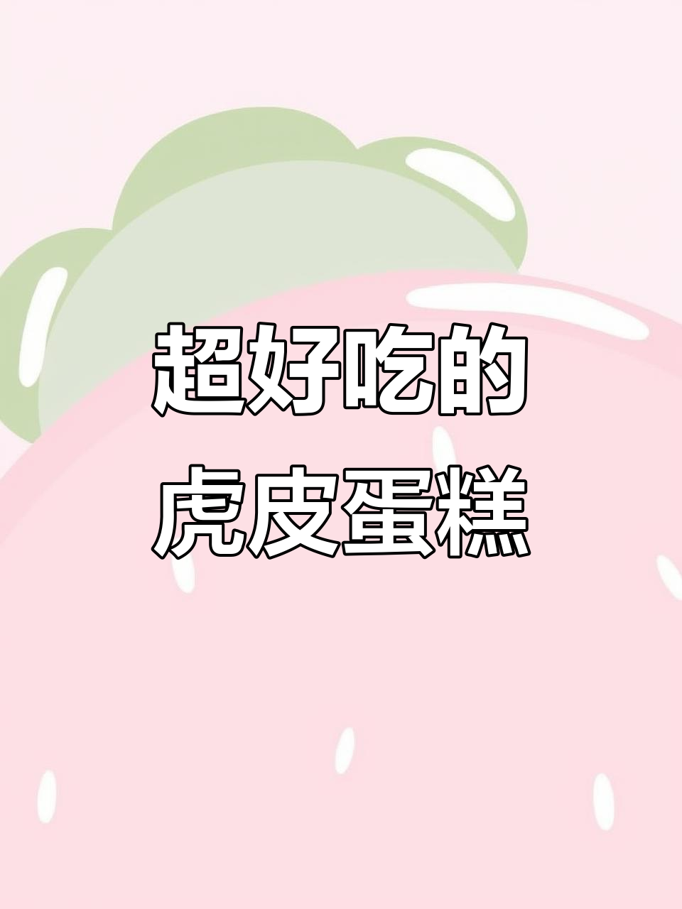超好吃的虎皮蛋糕