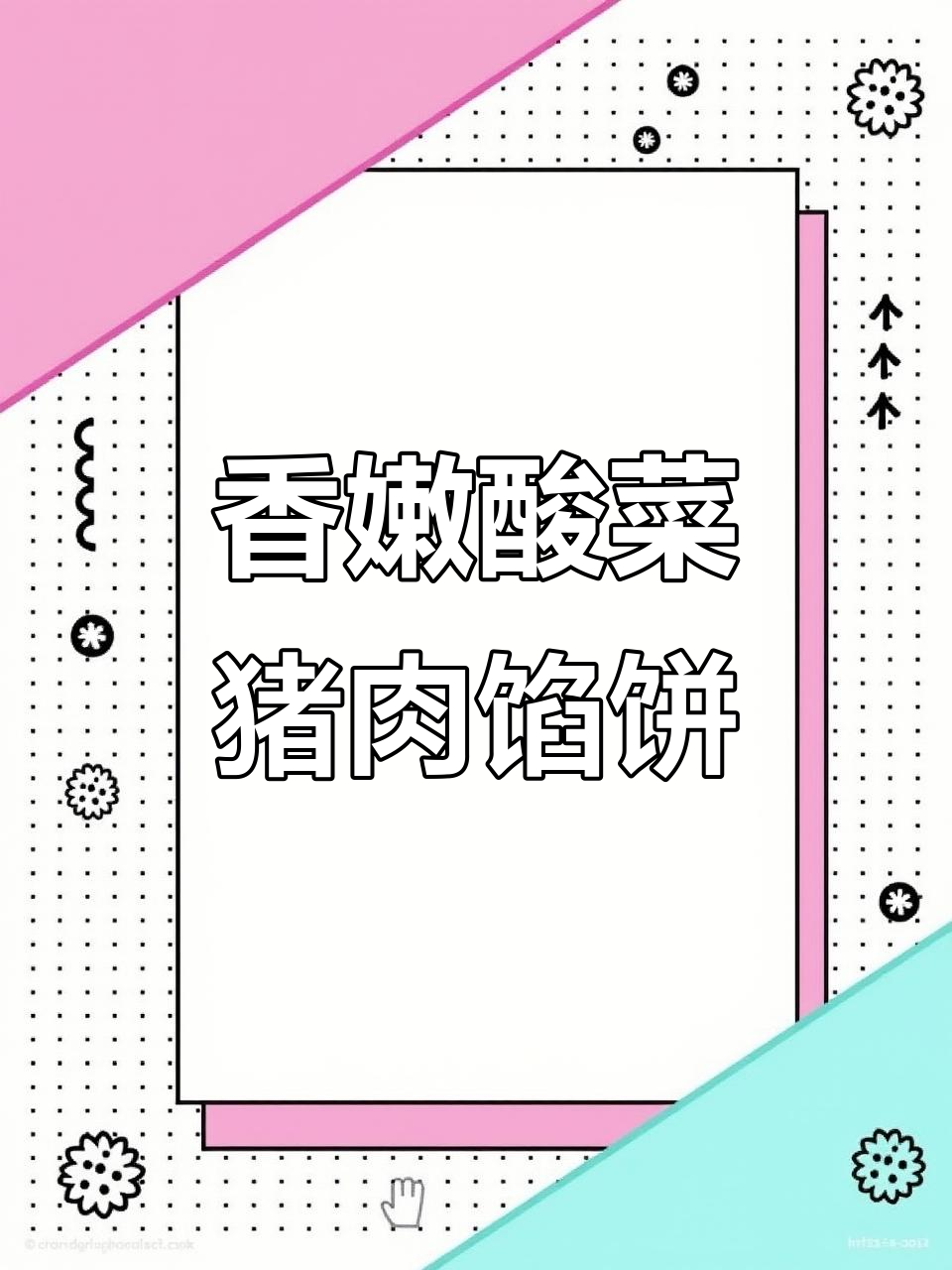 超软酸菜猪肉馅饼，做法超简单，电饼铛一烙就搞定