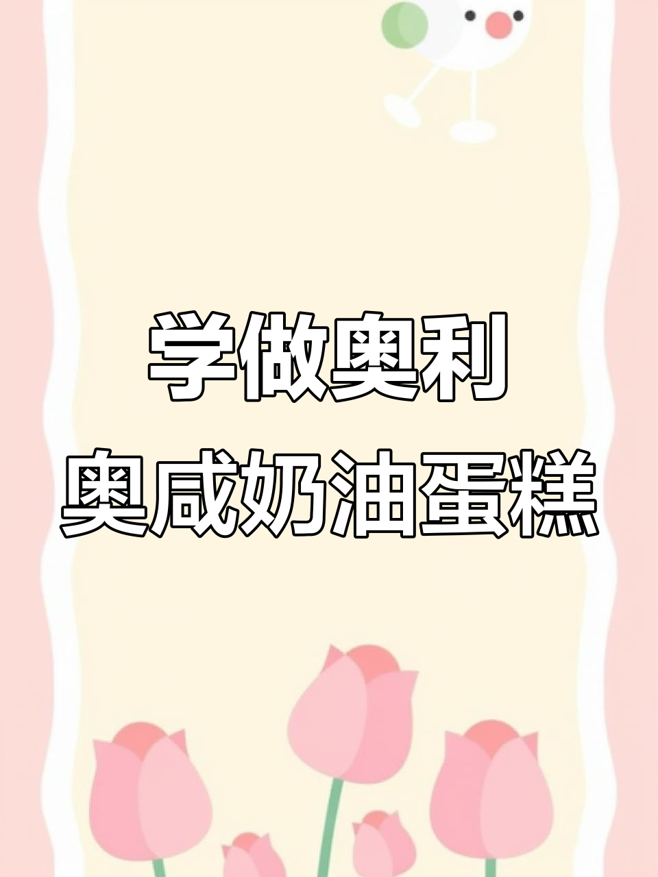 零基础学做奥利奥咸奶油蛋糕，38分钟搞定完美方形！