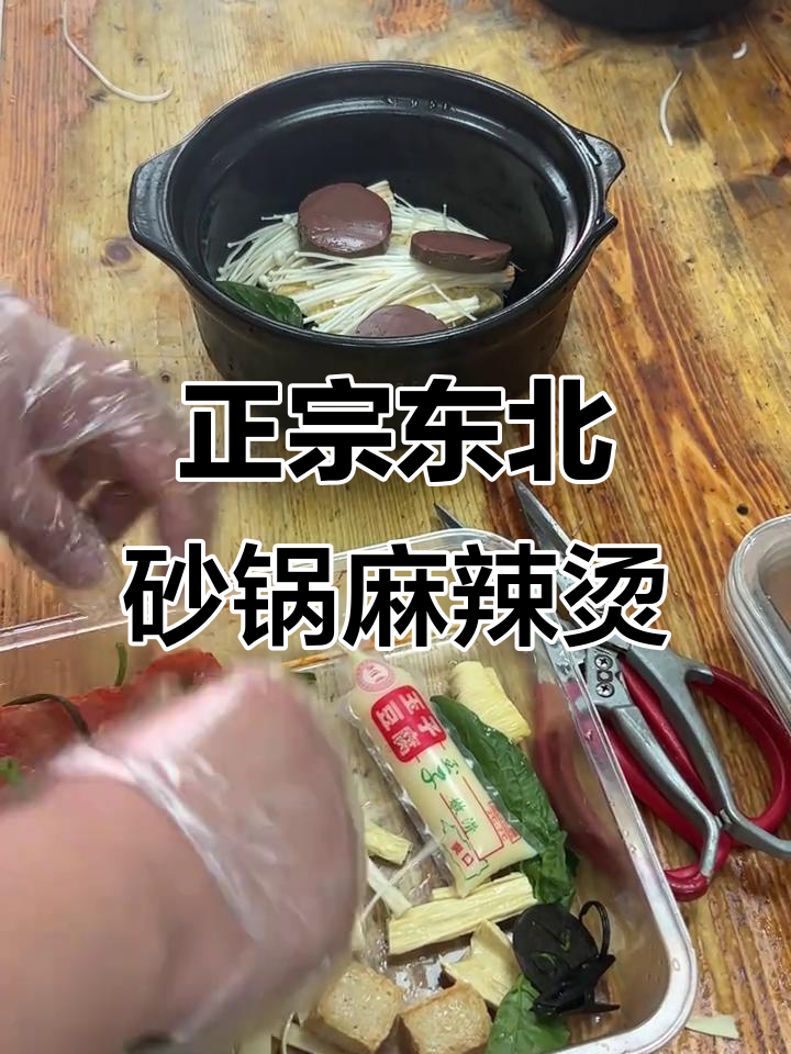 砂锅麻辣烫的经典做法,东北风味满满